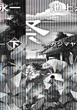 Load image into Gallery viewer, #池上 永一 #風車祭 下 イケガミエイイチ :9784043647071