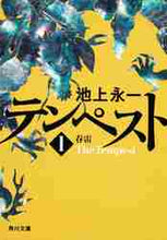 画像をギャラリービューアに読み込む, 池上永一 / テンペスト1春雷