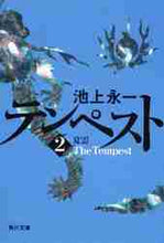 画像をギャラリービューアに読み込む, 池上永一 / テンペスト2夏雲