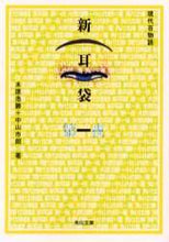 画像をギャラリービューアに読み込む, 木原浩勝 / 新耳袋第一夜現代百物語