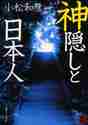 画像をギャラリービューアに読み込む, 小松和彦 / 神隠しと日本人