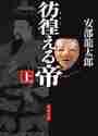 画像をギャラリービューアに読み込む, 安部龍太郎 / 彷徨える帝上