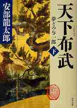 画像をギャラリービューアに読み込む, 安部龍太郎 / 天下布武下夢どの与一郎