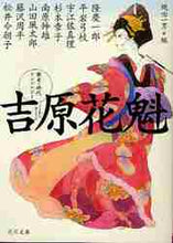 画像をギャラリービューアに読み込む, 隆慶一郎 / 吉原花魁