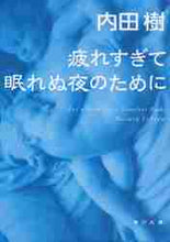 画像をギャラリービューアに読み込む, 内田樹 / 疲れすぎて眠れぬ夜のために