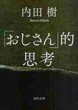 画像をギャラリービューアに読み込む, 内田樹 / 「おじさん」的思考