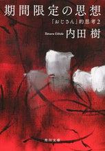 画像をギャラリービューアに読み込む, #内田 樹 #期間限定の思想 「おじさん」的思考 2 ウチダタツル | Itsuki Uchida :9784043707065