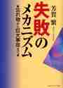画像をギャラリービューアに読み込む, 芳賀繁 / 失敗のメカニズム忘れ物から巨大事故まで