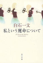 画像をギャラリービューアに読み込む, #白石 一文 #私という運命について シライシカズフミ :9784043720040