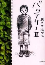 画像をギャラリービューアに読み込む, あさのあつこ / バッテリー2