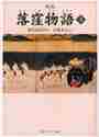 画像をギャラリービューアに読み込む, 室城秀之注 / 落窪物語上新版現代語訳付き