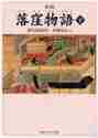 画像をギャラリービューアに読み込む, 室城秀之注 / 落窪物語下新版現代語訳付き