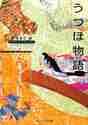 画像をギャラリービューアに読み込む, 室城秀之 / うつほ物語ビギナーズ・クラシックス