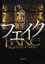 画像をギャラリービューアに読み込む, 楡周平 / フェイク