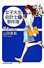 Load image into Gallery viewer, #山田 真哉 #女子大生会計士の事件簿DX. 6 ヤマダシンヤ :9784043767083
