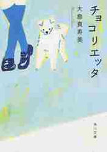 画像をギャラリービューアに読み込む, 大島真寿美 / チョコリエッタ