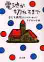 画像をギャラリービューアに読み込む, すずらんの会 / 電池が切れるまで子ども病院からのメッセ