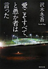 画像をギャラリービューアに読み込む, #沢木 冬吾 #愛こそすべて、と愚か者は言った サワキトウゴ | Tougo Sawaki :9784043832026