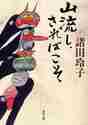 画像をギャラリービューアに読み込む, 諸田玲子 / 山流し、さればこそ