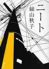 画像をギャラリービューアに読み込む, 絲山秋子 / ニート