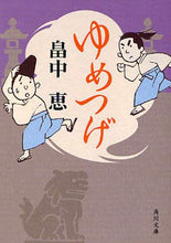 画像をギャラリービューアに読み込む, #畠中 恵 #ゆめつげ ハタケナカメグミ | Megumi Hatanaka :9784043888016