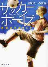 画像をギャラリービューアに読み込む, はらだみずき / サッカーボーイズ再会のグラウンド