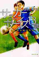 画像をギャラリービューアに読み込む, はらだみずき / サッカーボーイズ13歳雨上がりのグラウ
