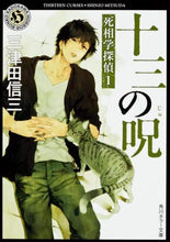 Load image into Gallery viewer, #三津田 信三 #十三の呪 死相学探偵 1 ミツダシンゾウ | Shinzo Mitsuda :9784043902019