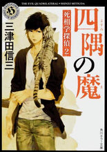 Load image into Gallery viewer, #三津田 信三 #四隅の魔 死相学探偵 2 ミツダシンゾウ | Shinzo Mitsuda :9784043902026