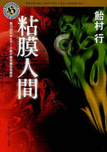 画像をギャラリービューアに読み込む, #飴村 行 #粘膜人間 アメムラコウ :9784043913015