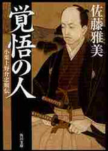 画像をギャラリービューアに読み込む, 佐藤雅美 / 覚悟の人小栗上野介忠順伝