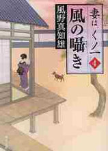 画像をギャラリービューアに読み込む, 風野真知雄 / 風の囁き妻は、くの一4