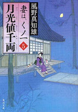 Load image into Gallery viewer, #風野 真知雄 #月光値千両 妻は、くノ一 5 カゼノマチオ | Machio Kazeno :9784043931057