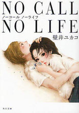 画像をギャラリービューアに読み込む, 壁井ユカコ / NOCALLNOLIFE