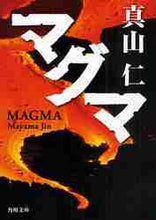 画像をギャラリービューアに読み込む, 真山仁 / マグマ