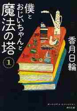画像をギャラリービューアに読み込む, 香月日輪 / 僕とおじいちゃんと魔法の塔1