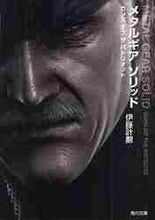 画像をギャラリービューアに読み込む, 伊藤計劃 / メタルギアソリッドガンズオブザパトリオ