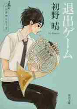 画像をギャラリービューアに読み込む, 初野晴 / 退出ゲーム