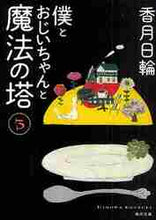 画像をギャラリービューアに読み込む, 香月日輪 / 僕とおじいちゃんと魔法の塔3