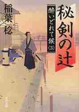 画像をギャラリービューアに読み込む, 稲葉稔 / 秘剣の辻酔いどれて候3