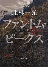 Load image into Gallery viewer, #北林 一光 #ファントム・ピークス キタバヤシイツコウ :9784043944026
