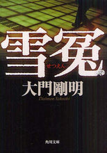 画像をギャラリービューアに読み込む, #大門 剛明 #雪冤 ダイモンタケアキ | Takeaki Daimon :9784043944354