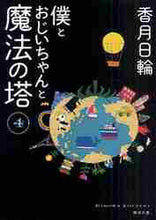 画像をギャラリービューアに読み込む, 香月日輪 / 僕とおじいちゃんと魔法の塔4