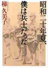 画像をギャラリービューアに読み込む, 梯久美子 / 昭和二十年夏、僕は兵士だった