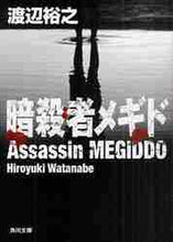 画像をギャラリービューアに読み込む, 渡辺裕之 / 暗殺者メギド