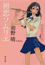 画像をギャラリービューアに読み込む, 初野晴 / 初恋ソムリエ