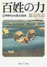 画像をギャラリービューアに読み込む, 渡辺尚志 / 百姓の力江戸時代からみえる日本