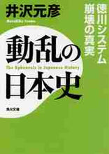 画像をギャラリービューアに読み込む, 井沢元彦 / 動乱の日本史徳川システム崩壊の真実