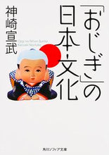 画像をギャラリービューアに読み込む, #神崎 宣武 #「おじぎ」の日本文化 カンザキノリタケ | Nobutake Kanzaki :9784044000080