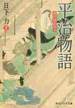 画像をギャラリービューアに読み込む, 日下力注 / 平治物語現代語訳付き